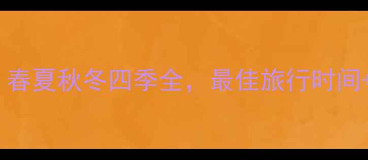 图片 圣托里尼旅游攻略：春夏秋冬四季全，最佳旅行时间+必去景点+避坑指南
