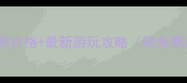 图片 地下长河景区门票价格+最新游玩攻略（附免票政策+交通路线）