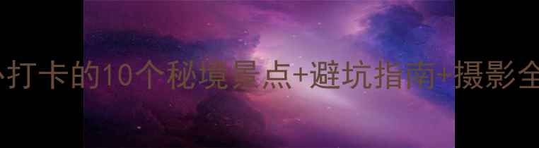 图片 坝上草原最新攻略｜丰宁必打卡的10个秘境景点+避坑指南+摄影全攻略（附实时门票价格）1