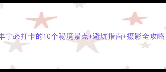 图片 坝上草原最新攻略｜丰宁必打卡的10个秘境景点+避坑指南+摄影全攻略（附实时门票价格）2