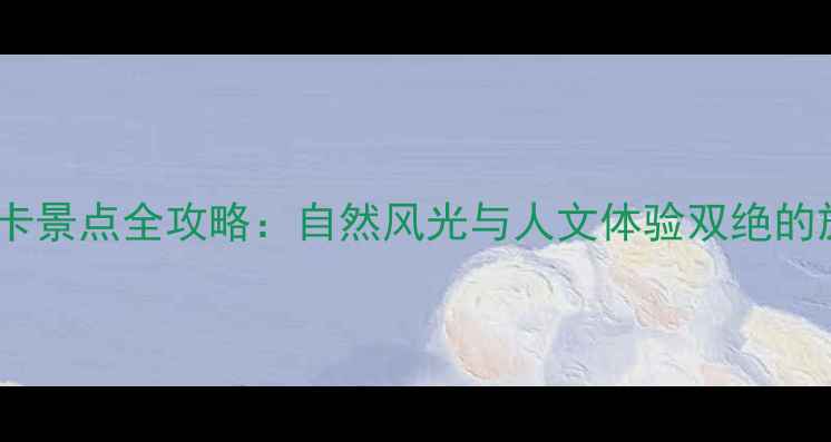 图片 坦州必打卡景点全攻略：自然风光与人文体验双绝的旅行指南1