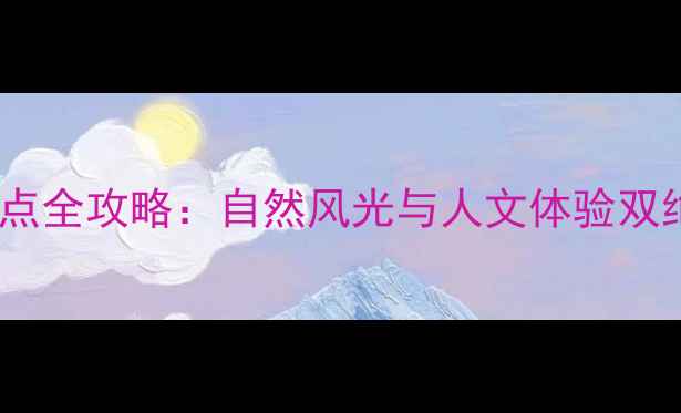 图片 坦州必打卡景点全攻略：自然风光与人文体验双绝的旅行指南2