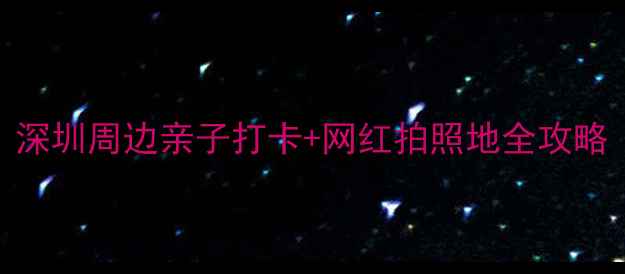 图片 坪地必去TOP10！深圳周边亲子打卡+网红拍照地全攻略（附免费交通）1