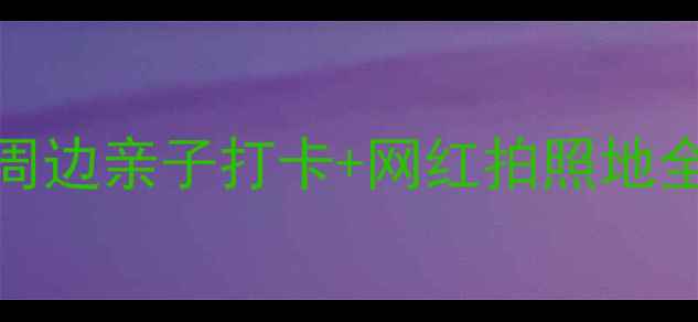 图片 坪地必去TOP10！深圳周边亲子打卡+网红拍照地全攻略（附免费交通）2