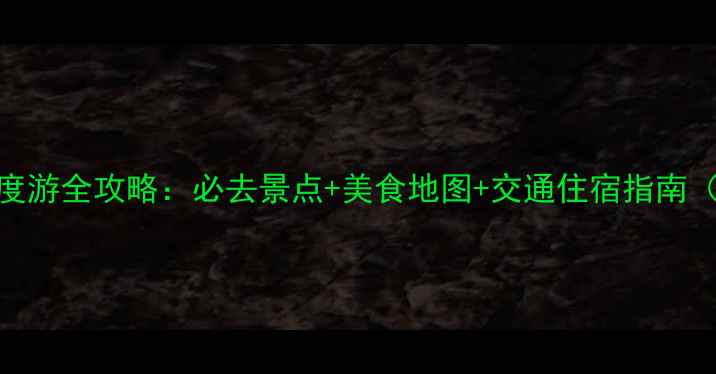 图片 埃利斯戴岛深度游全攻略：必去景点+美食地图+交通住宿指南（附最新信息）