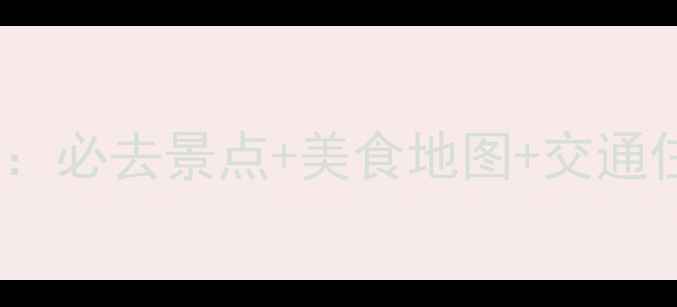 图片 埃利斯戴岛深度游全攻略：必去景点+美食地图+交通住宿指南（附最新信息）1