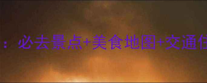 图片 埃利斯戴岛深度游全攻略：必去景点+美食地图+交通住宿指南（附最新信息）2