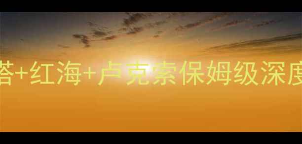 图片 埃及必去景点全攻略：金字塔+红海+卢克索保姆级深度游指南（附交通住宿贴士）