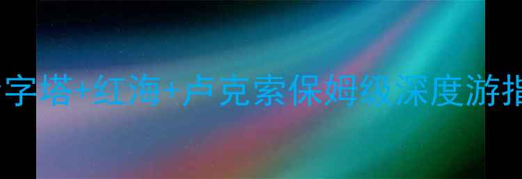 图片 埃及必去景点全攻略：金字塔+红海+卢克索保姆级深度游指南（附交通住宿贴士）1