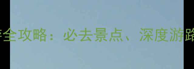 图片 埃及金字塔旅游全攻略：必去景点、深度游路线与实用贴士2
