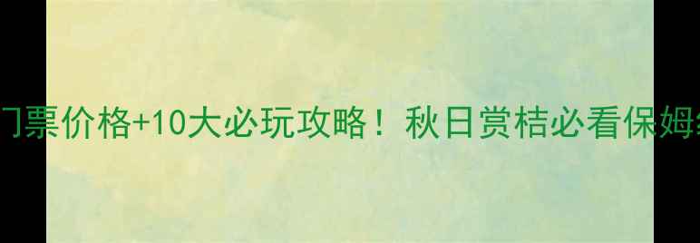 图片 城固桔园门票价格+10大必玩攻略！秋日赏桔必看保姆级指南🍊2