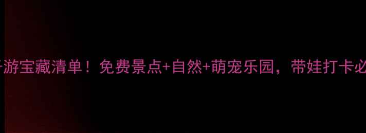 图片 城阳亲子游宝藏清单！免费景点+自然+萌宠乐园，带娃打卡必看攻略2