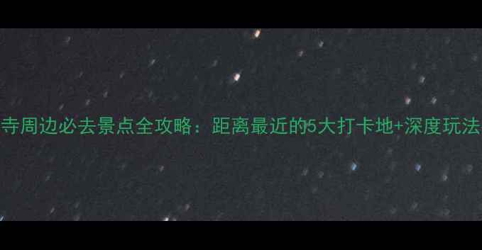 图片 塔尔寺周边必去景点全攻略：距离最近的5大打卡地+深度玩法指南