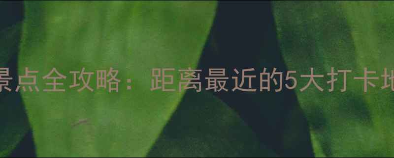 图片 塔尔寺周边必去景点全攻略：距离最近的5大打卡地+深度玩法指南1