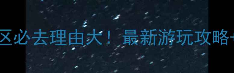 图片 塔湾金沙景区必去理由大！最新游玩攻略+隐藏玩法全