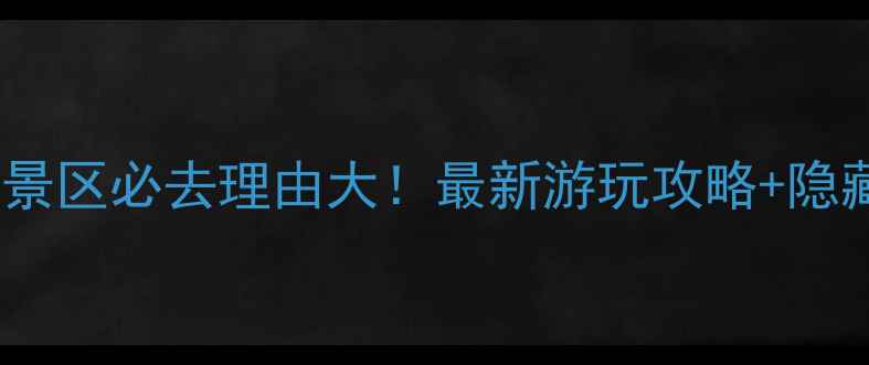 图片 塔湾金沙景区必去理由大！最新游玩攻略+隐藏玩法全1