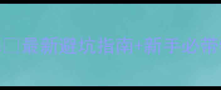 图片 塞班岛旅游必备清单🔥最新避坑指南+新手必带物品（附详细攻略）