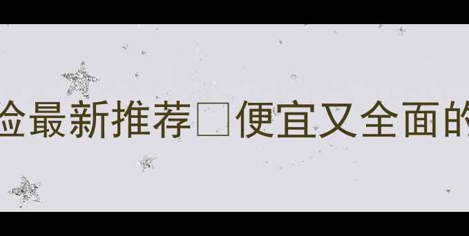 图片 境外旅游保险最新推荐💰便宜又全面的避坑指南📌