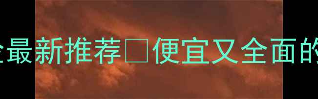 图片 境外旅游保险最新推荐💰便宜又全面的避坑指南📌1