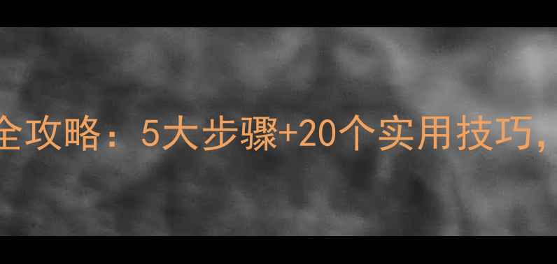 图片 境外旅游攻略全攻略：5大步骤+20个实用技巧，轻松玩转全球