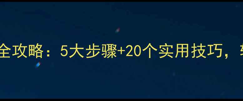 图片 境外旅游攻略全攻略：5大步骤+20个实用技巧，轻松玩转全球1