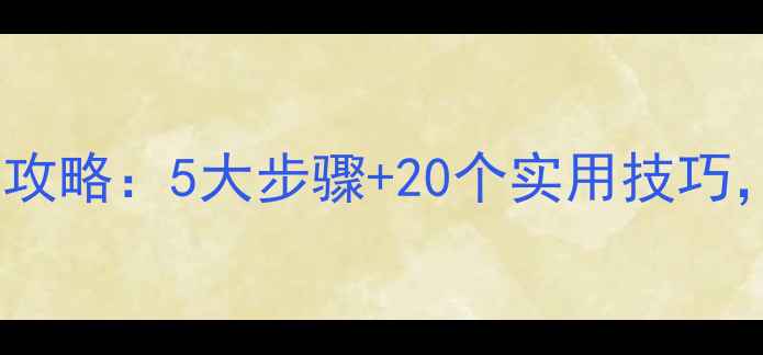 图片 境外旅游攻略全攻略：5大步骤+20个实用技巧，轻松玩转全球2