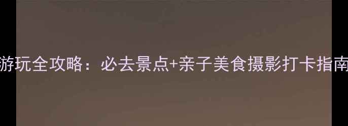 图片 增城恒大酒店周边游玩全攻略：必去景点+亲子美食摄影打卡指南（附交通+门票）2