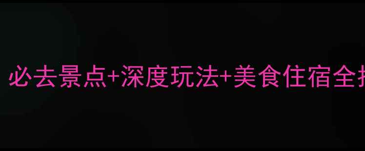 图片 墨子古街旅游攻略：必去景点+深度玩法+美食住宿全指南｜最新旅游情报