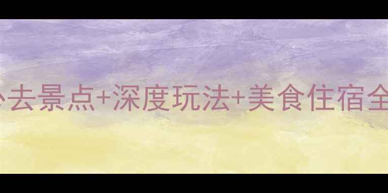 图片 墨子古街旅游攻略：必去景点+深度玩法+美食住宿全指南｜最新旅游情报2