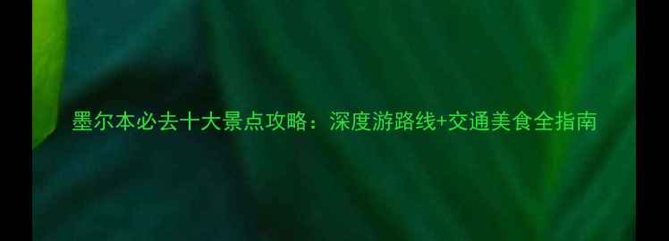 图片 墨尔本必去十大景点攻略：深度游路线+交通美食全指南