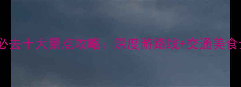 图片 墨尔本必去十大景点攻略：深度游路线+交通美食全指南1