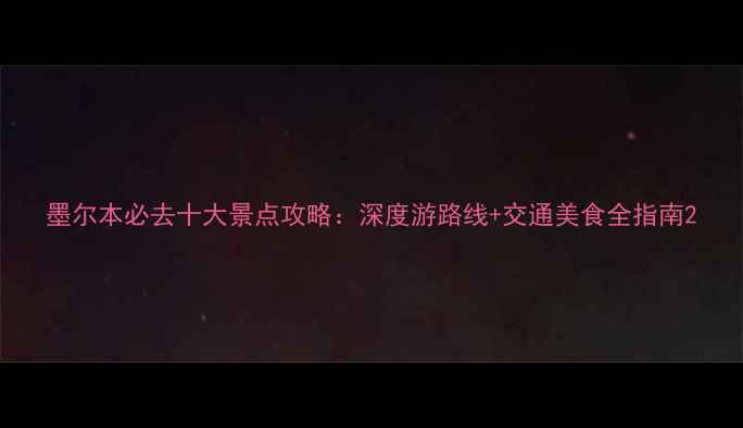 图片 墨尔本必去十大景点攻略：深度游路线+交通美食全指南2