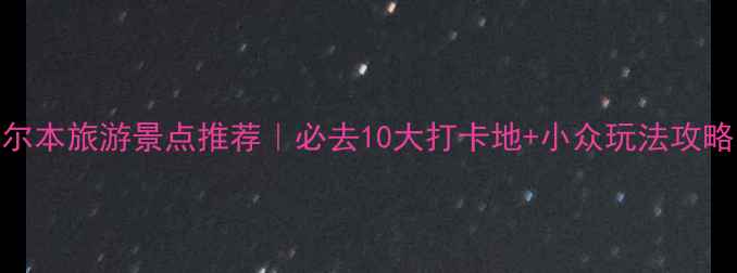 图片 墨尔本旅游景点推荐｜必去10大打卡地+小众玩法攻略✨