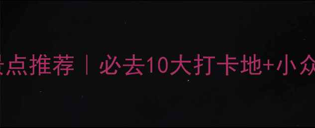 图片 墨尔本旅游景点推荐｜必去10大打卡地+小众玩法攻略✨1