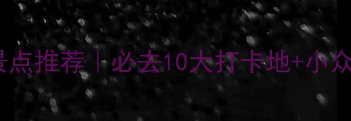 图片 墨尔本旅游景点推荐｜必去10大打卡地+小众玩法攻略✨2