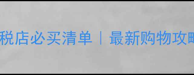 图片 墨尔本机场免税店必买清单｜最新购物攻略+隐藏福利全