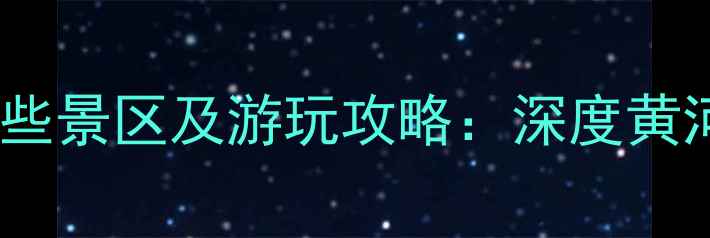 图片 壶口瀑布有哪些景区及游玩攻略：深度黄河奇观全攻略1