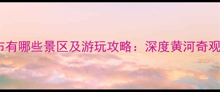 图片 壶口瀑布有哪些景区及游玩攻略：深度黄河奇观全攻略2
