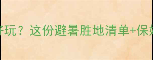 图片 夏天美国哪里好玩？这份避暑胜地清单+保姆级攻略速存！