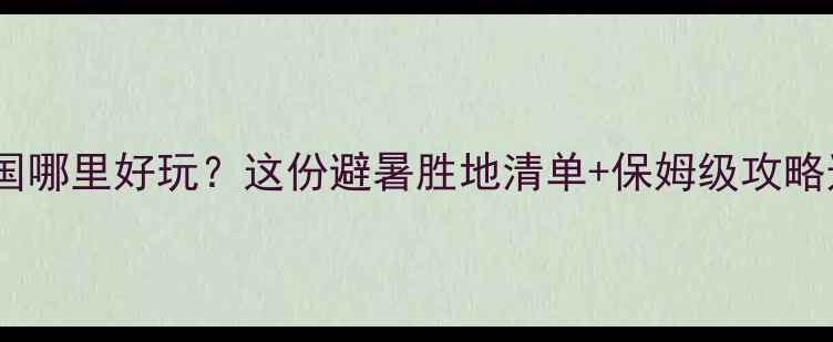 图片 夏天美国哪里好玩？这份避暑胜地清单+保姆级攻略速存！1