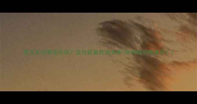 图片 夏天美国哪里好玩？这份避暑胜地清单+保姆级攻略速存！2