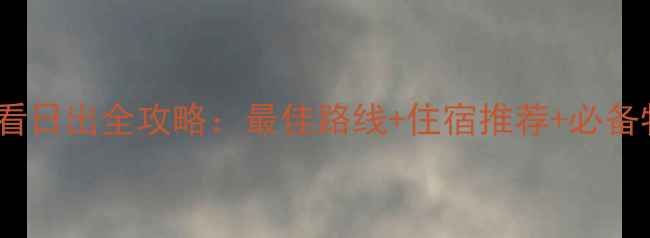 图片 夜爬泰山看日出全攻略：最佳路线+住宿推荐+必备物品清单2