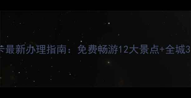 图片 大丰旅游年卡最新办理指南：免费畅游12大景点+全城3大网点位置1
