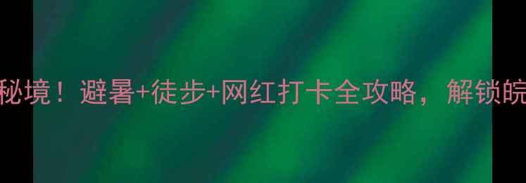 图片 大别山主峰风景区必去秘境！避暑+徒步+网红打卡全攻略，解锁皖西最清凉的夏日之旅✨