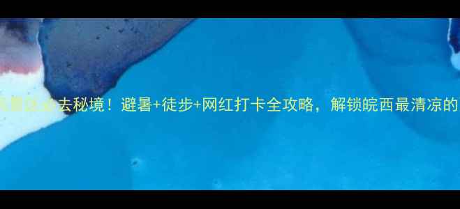 图片 大别山主峰风景区必去秘境！避暑+徒步+网红打卡全攻略，解锁皖西最清凉的夏日之旅✨1