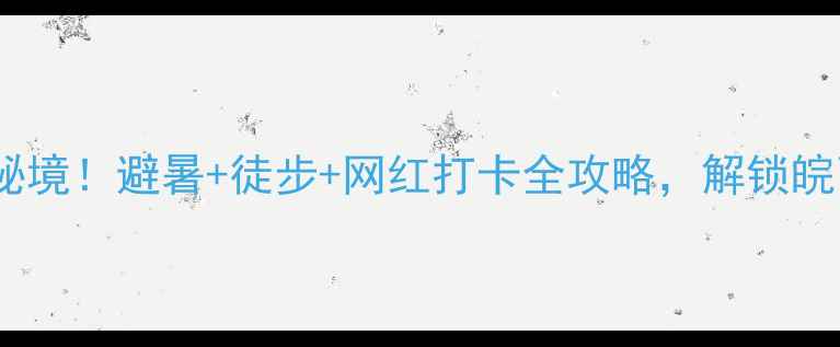 图片 大别山主峰风景区必去秘境！避暑+徒步+网红打卡全攻略，解锁皖西最清凉的夏日之旅✨2