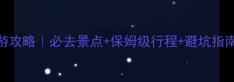 图片 大加纳利群岛旅游攻略｜必去景点+保姆级行程+避坑指南（附详细预算）
