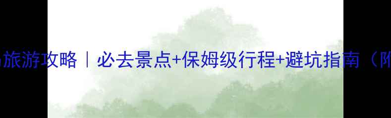 图片 大加纳利群岛旅游攻略｜必去景点+保姆级行程+避坑指南（附详细预算）2