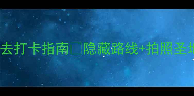 图片 大口森林公园必去打卡指南🌿隐藏路线+拍照圣地+亲子游攻略📸