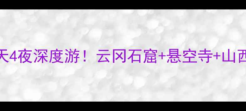 图片 大同县旅游攻略5天4夜深度游！云冈石窟+悬空寺+山西小京都全攻略✨1